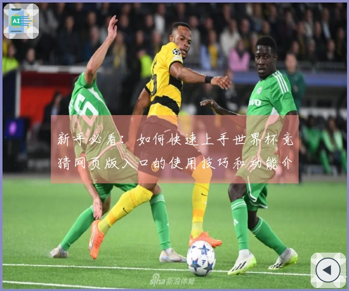 新手必看:如何快速上手世界杯竞猜网页版入口的使用技巧和功能介绍