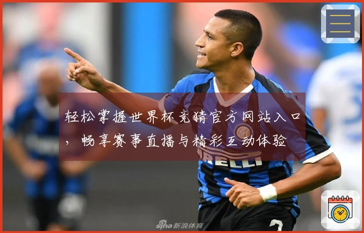 轻松掌握世界杯竞猜官方网站入口，畅享赛事直播与精彩互动体验