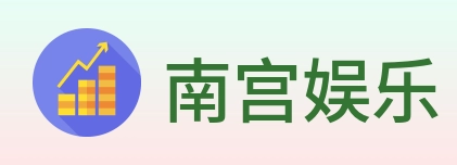南宫娱乐 logo